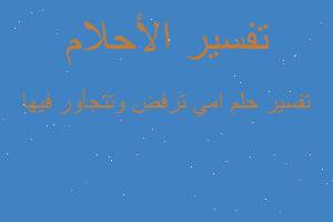 تفسير امي ترفض وتتجأور فيها في المنام تفسير امي ترفض وتتجأور فيها في المنام