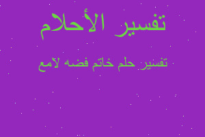 تفسير خاتم فضه لامع في المنام