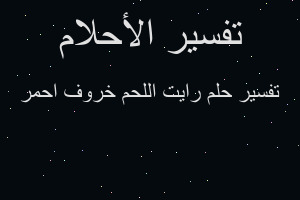 تفسير رايت اللحم خروف احمر في المنام