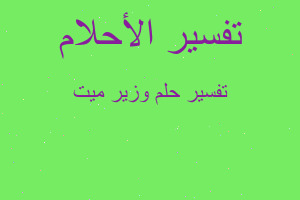 تفسير وزير ميت في المنام