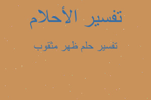 تفسير ظهر مثقوب في المنام