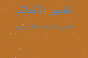 تفسير ميت جلده ازرق في المنام