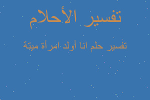 تفسير انا أولد امرأة ميتة في المنام