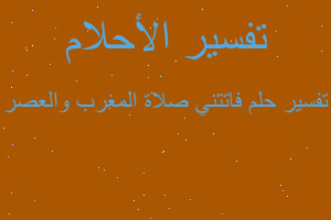 تفسير فاتتني صلاة المغرب والعصر في المنام