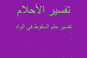 تفسير السقوط في الواد في المنام