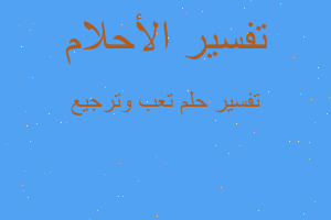 تفسير تعب وترجيع في المنام