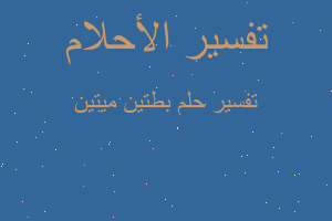 تفسير بطتين ميتين في المنام تفسير بطتين ميتين في المنام