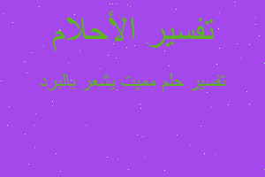 تفسير مميت يشعر بالبرد في المنام تفسير مميت يشعر بالبرد في المنام