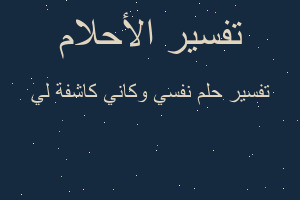 تفسير نفسي وكاني كاشفة لي في المنام