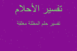 تفسير المظلة مغلقة في المنام