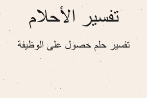 تفسير حصول على الوظيفة في المنام تفسير حصول على الوظيفة في المنام