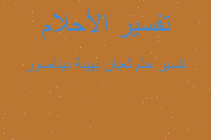 تفسير ثعبان بهيئة ديناصور في المنام