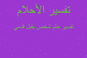 تفسير شخص يقبل قدمي في المنام تفسير شخص يقبل قدمي في المنام