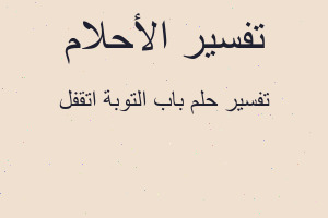 تفسير باب التوبة اتقفل في المنام