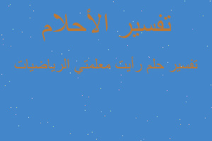 تفسير رأيت معلمتي الرياضيات في المنام