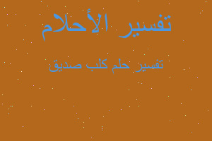 تفسير كلب صديق في المنام