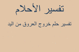 تفسير خروج العروق من اليد في المنام
