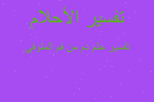 تفسير دم من فم المتوفي في المنام