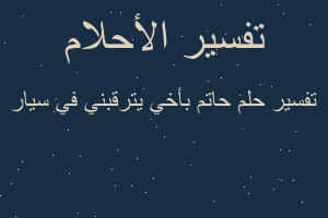 تفسير حاتم بأخي يترقبني في سيار في المنام