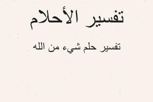 تفسير شيء من الله في المنام