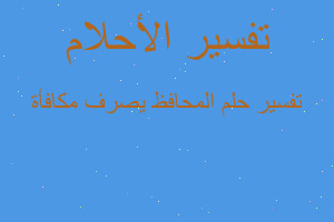 تفسير المحافظ يصرف مكافأة في المنام تفسير المحافظ يصرف مكافأة في المنام