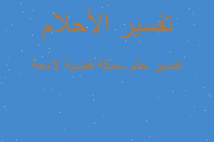 تفسير سمكة فضية لامعة في المنام