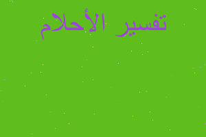 تفسير الميت ماشيآ الخ في المنام