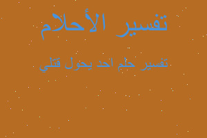 تفسير احد يحول قتلي في المنام