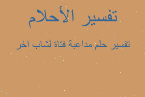 تفسير مداعبة فتاة لشاب اخر في المنام