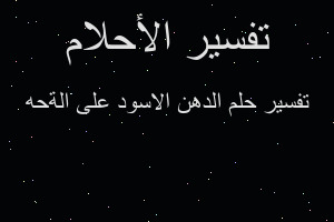 تفسير الدهن الاسود على الةحه في المنام تفسير الدهن الاسود على الةحه في المنام