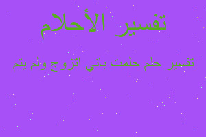 تفسير حلمت باني اتزوج ولم يتم في المنام تفسير حلمت باني اتزوج ولم يتم في المنام