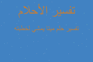 تفسير ميتا يمشي لخطبته في المنام