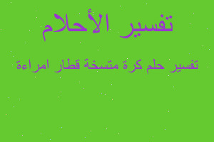 تفسير كرة متسخة قطار امراءة في المنام