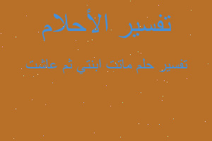 تفسير ماتت ابنتي ثم عاشت في المنام