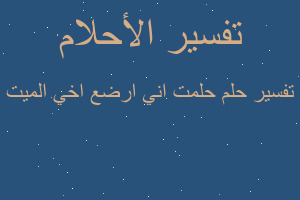 تفسير حلمت اني ارضع اخي الميت في المنام تفسير حلمت اني ارضع اخي الميت في المنام