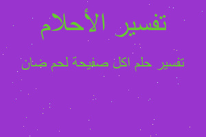 تفسير اكل صفيحة لحم ضان في المنام تفسير اكل صفيحة لحم ضان في المنام