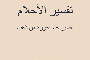 تفسير خرزة من ذهب في المنام