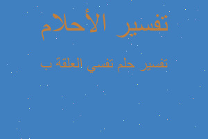 تفسير تفسي العلقة ب في المنام تفسير تفسي العلقة ب في المنام