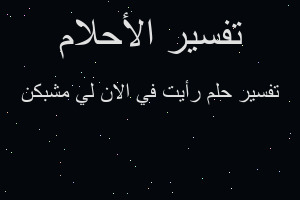 تفسير رأيت في الان لي مشبكن في المنام