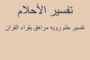 تفسير رويه مراهق يقراء القران في المنام تفسير رويه مراهق يقراء القران في المنام