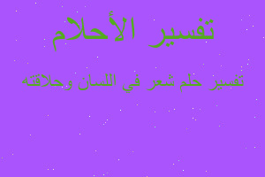 تفسير شعر في اللسان وحلاقته في المنام