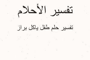تفسير طفل ياكل براز في المنام