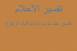 تفسير موت الإمام أثناء الركوع في المنام