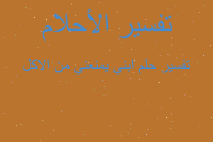 تفسير ابني يمنعني من الاكل في المنام تفسير ابني يمنعني من الاكل في المنام