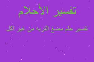 تفسير مضغ التربه من غير اكل في المنام