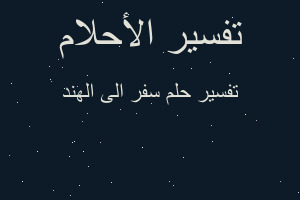 تفسير سفر الى الهند في المنام