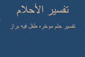 تفسير موخره طفل فيه براز في المنام