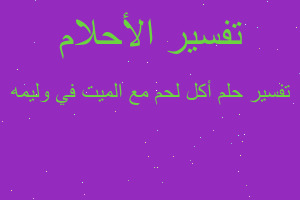 تفسير أكل لحم مع الميت في وليمه في المنام