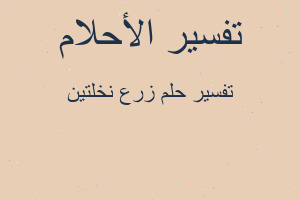 تفسير زرع نخلتين في المنام