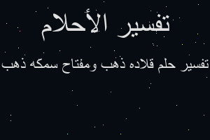 تفسير قلاده ذهب ومفتاح سمكه ذهب في المنام